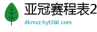 亚冠赛程表2024